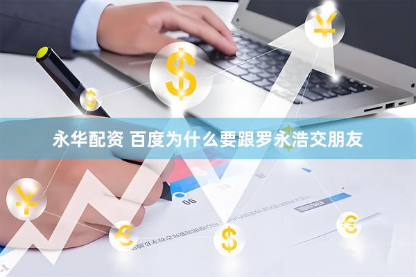 永华配资 百度为什么要跟罗永浩交朋友