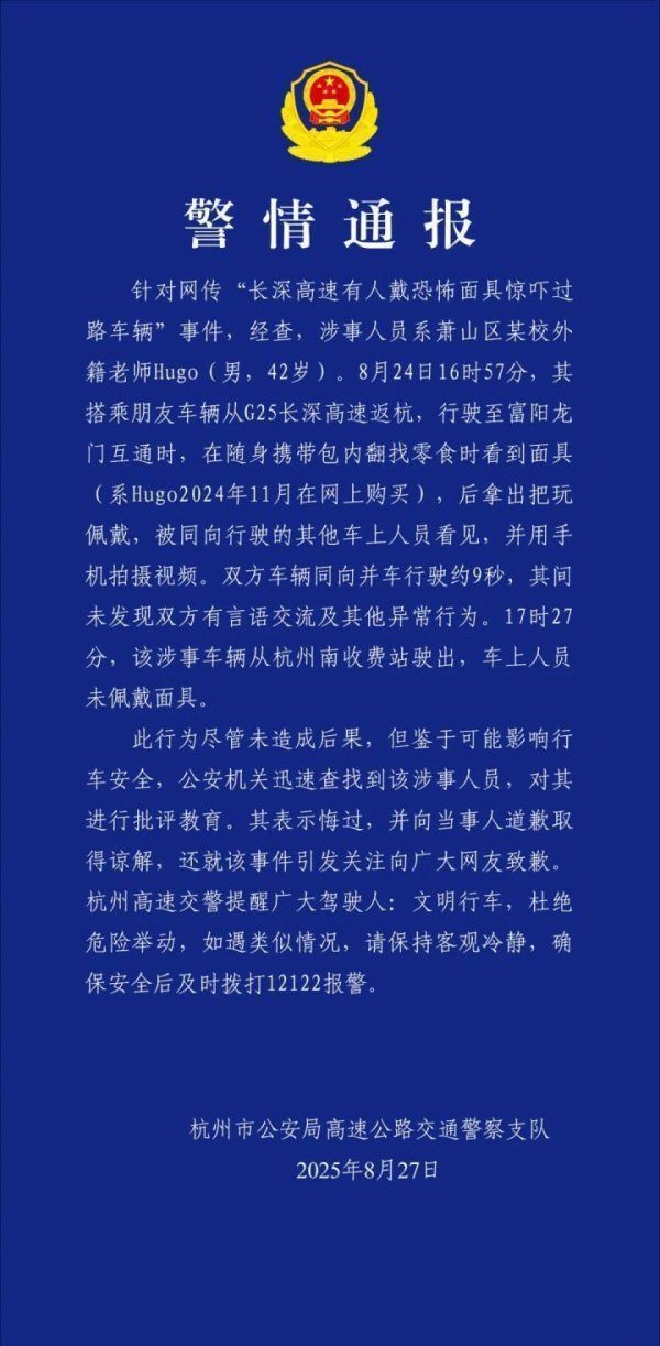 都优配送端 杭州交警通报“男子高速戴恐怖面具”：系某校外籍老师，已道歉并取得当事人谅解