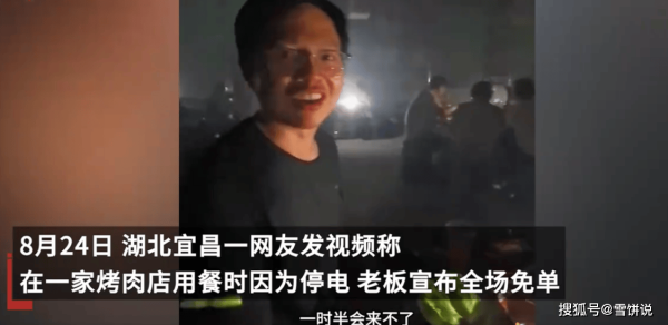 牛津配资 烤肉店停电老板豪气免单，万元损失换得顾客心，生意经原来是这样念的！