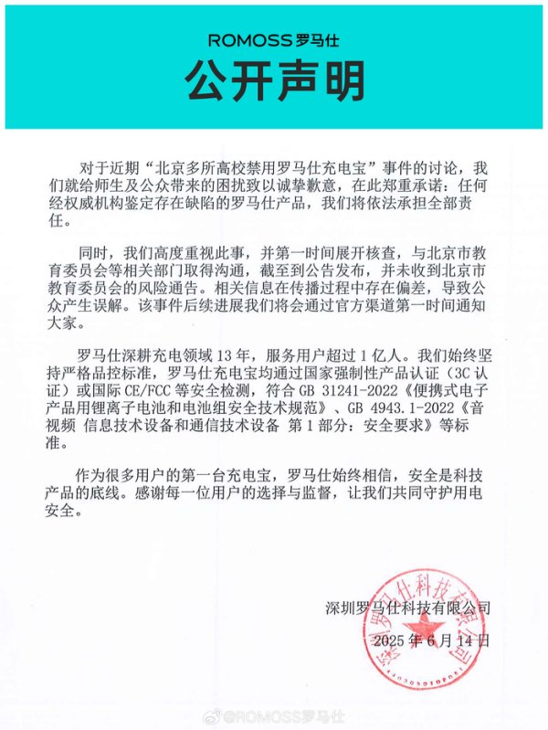 天创网  罗马仕就“高校禁用充电宝”事件致歉：如鉴定存在缺陷将依法承担全部责任